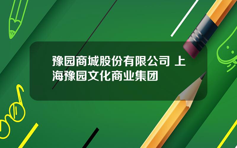 豫园商城股份有限公司 上海豫园文化商业集团